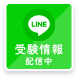 受験情報配信中