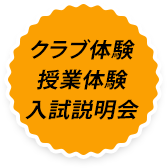 学校説明会 クラブ体験！