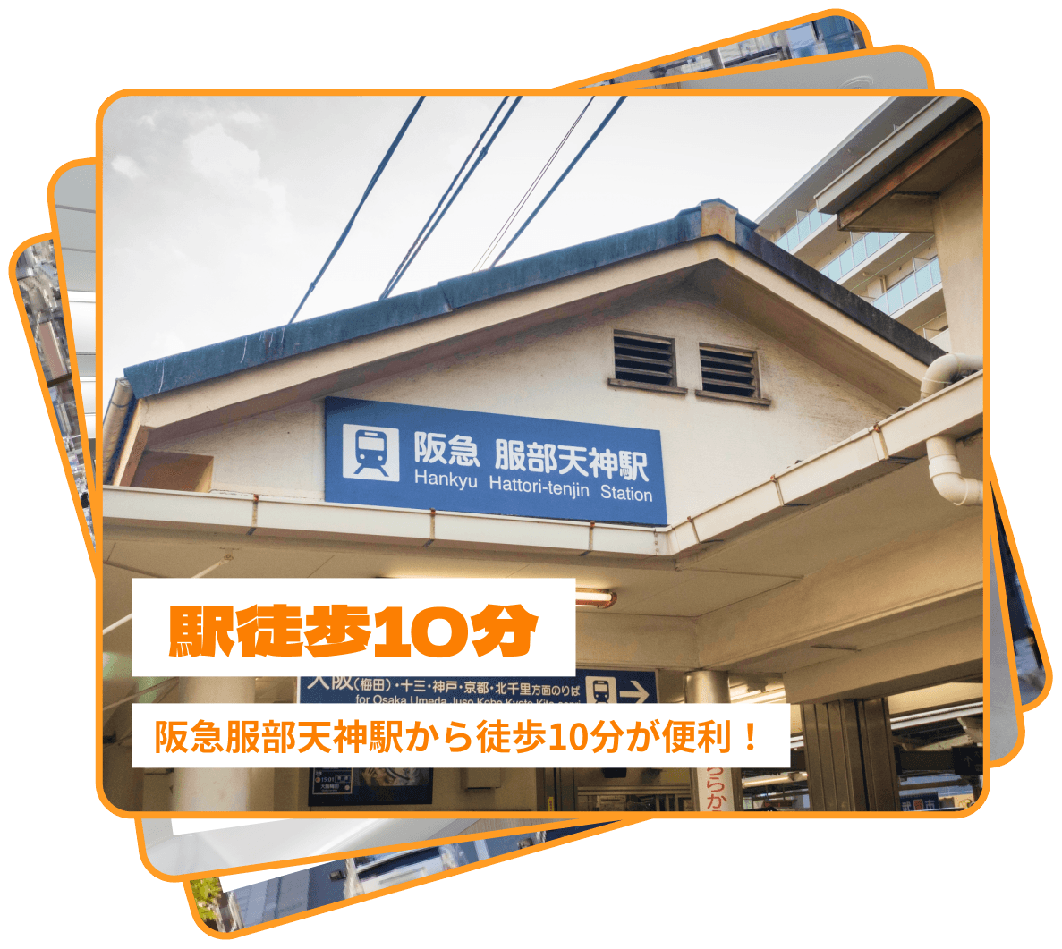 駅徒歩10分
