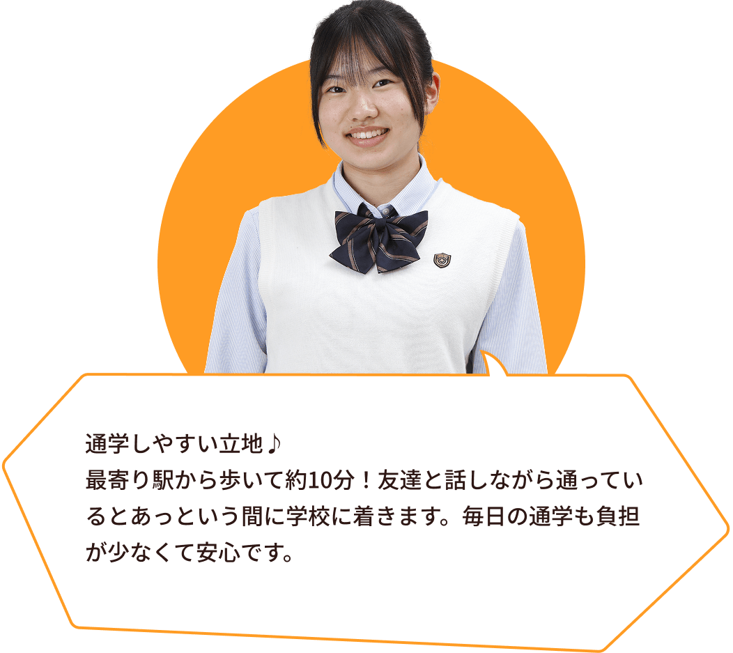 通学しやすい立地♪