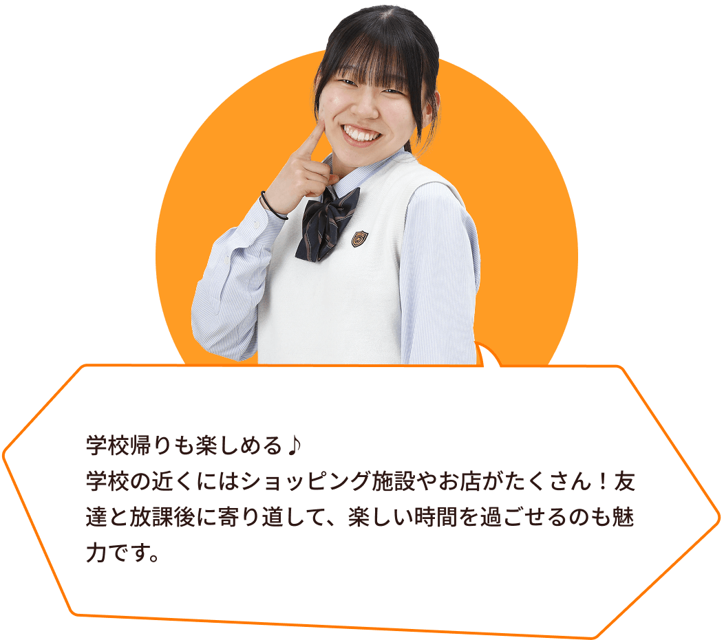 学校帰りも楽しめる♪