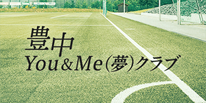 豊中 You&Me(夢)クラブ