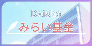 Daishoみらい基金