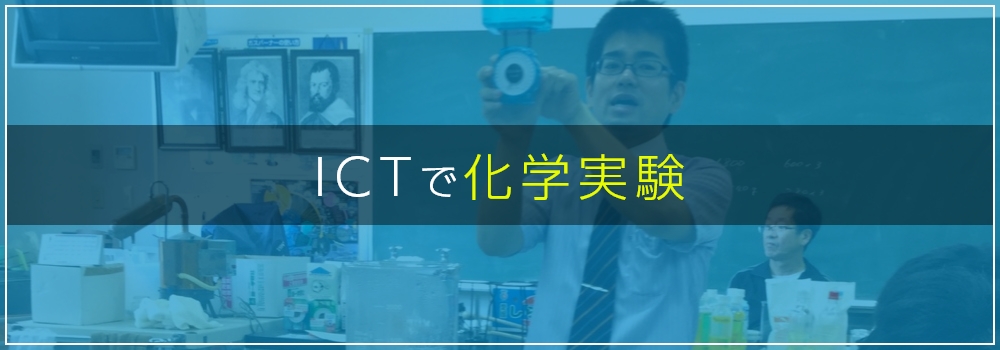 ICTで化学実験