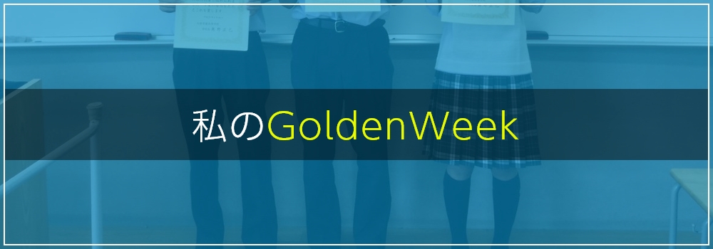 私のGoldenWeek