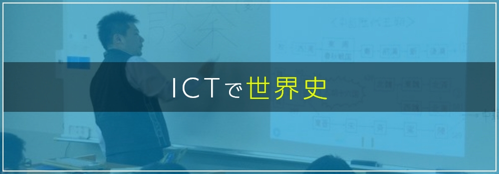 ICTで世界史