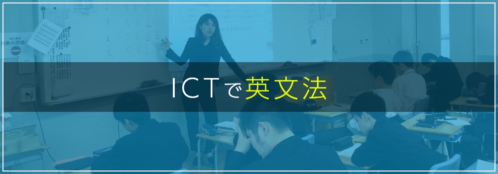 ICTで英文法