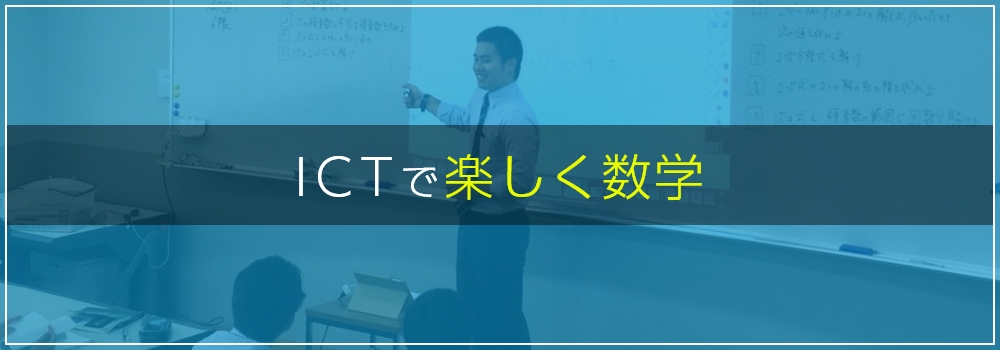 ICTで楽しく数学