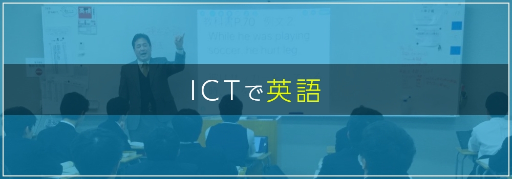 ICTで英語