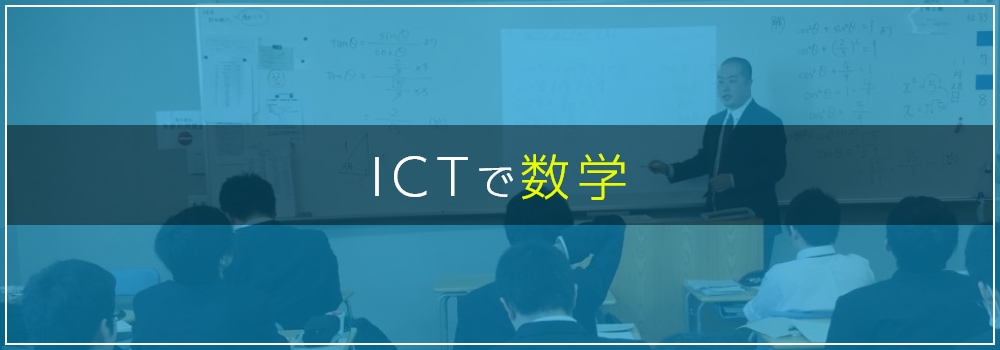 ICTで数学