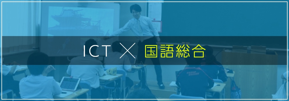 ICT × 国語総合