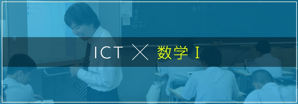 ICT × 数学Ⅰ