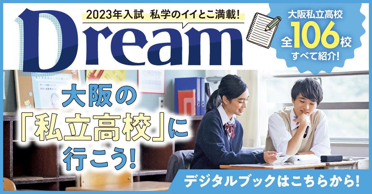 私学のイイとこ満載!DREAM