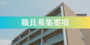 職員募集