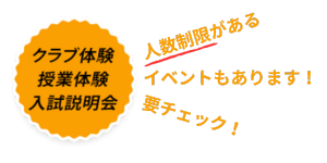 学校説明会など